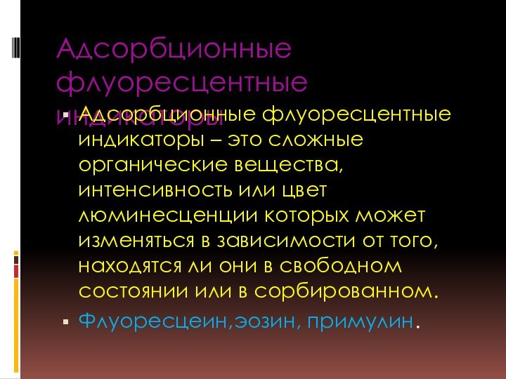 Адсорбционные флуоресцентные индикаторыАдсорбционные флуоресцентные индикаторы – это сложные органические вещества, интенсивность или