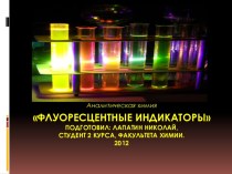 Флуоресцентные индикаторы Подготовил: Лапатин Николай, студент 2 курса, факультета химии.2012