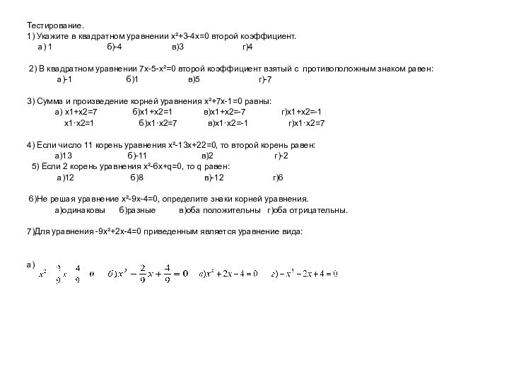 Тестирование.  1) Укажите в квадратном уравнении х²+3-4х=0 второй коэффициент.