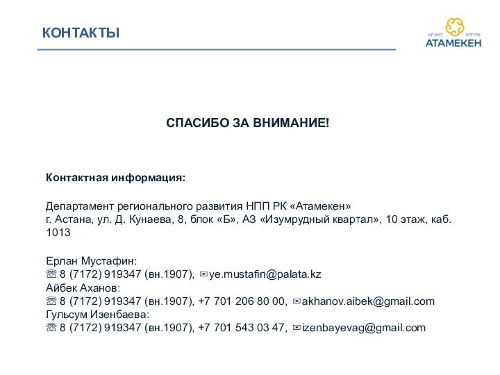 СПАСИБО ЗА ВНИМАНИЕ!Контактная информация:Департамент регионального развития НПП РК «Атамекен»г. Астана, ул. Д.