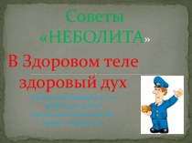 Советы Неболита