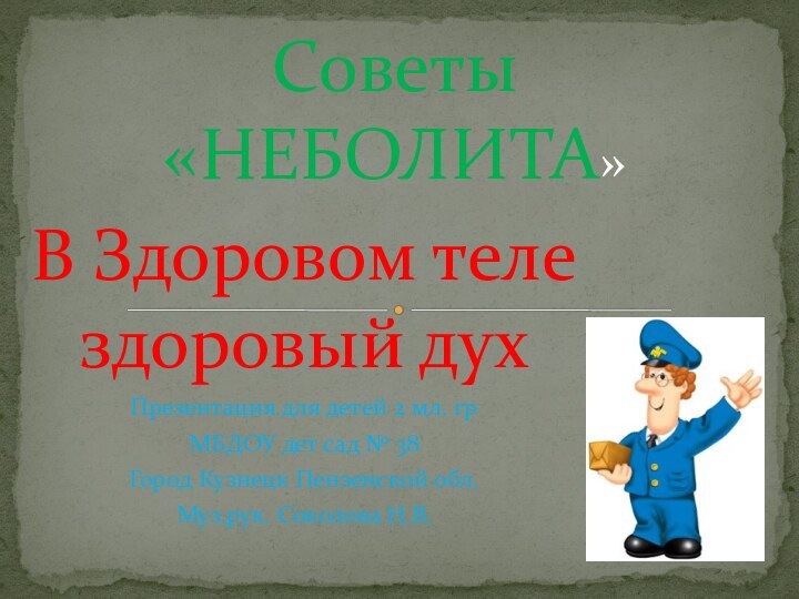 В Здоровом теле здоровый духПрезентация для детей 2 мл. грМБДОУ дет сад