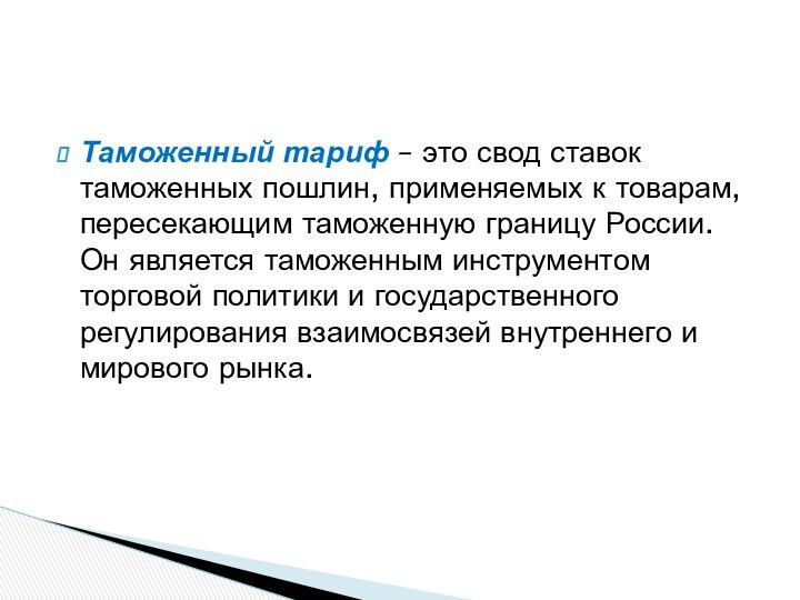 Таможенный тариф – это свод ставок таможенных пошлин, применяемых к товарам, пересекающим