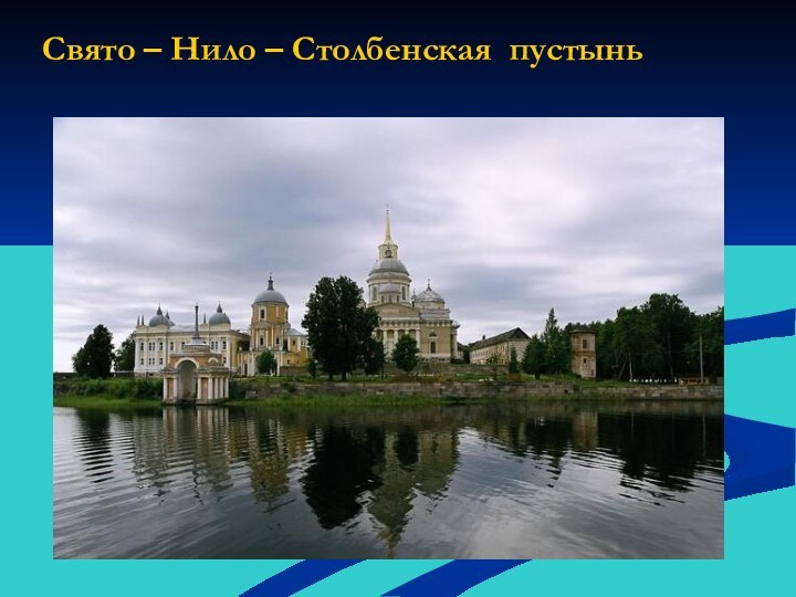 Свято – Нило – Столбенская пустынь