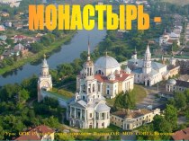 Монастырь - цетр христианской православной культуры