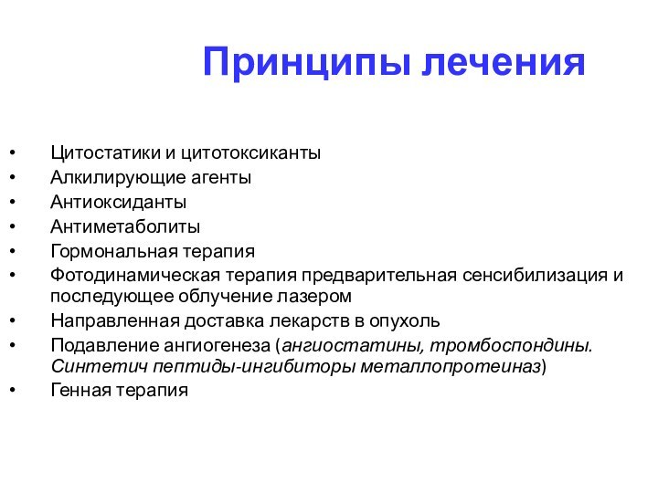 Принципы леченияЦитостатики и цитотоксикантыАлкилирующие агентыАнтиоксидантыАнтиметаболитыГормональная терапияФотодинамическая терапия предварительная сенсибилизация и последующее облучение