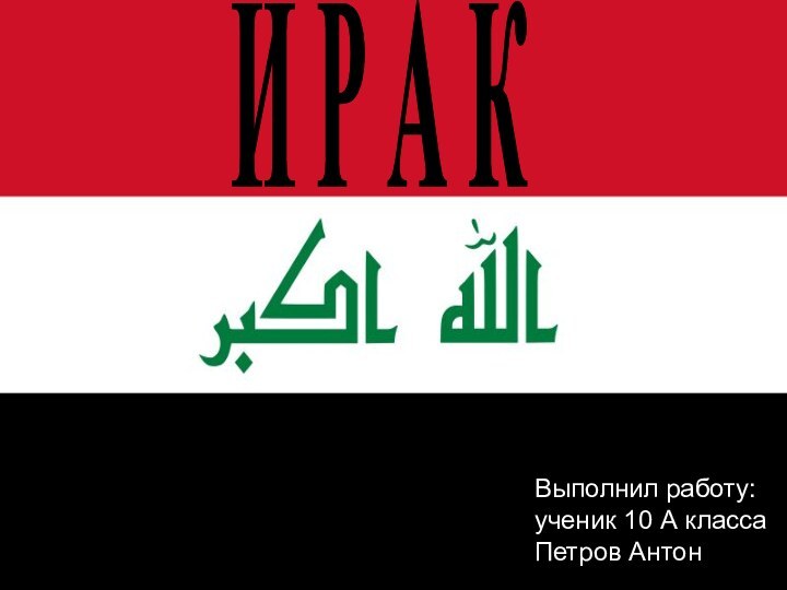 И Р А КВыполнил работу: ученик 10 А классаПетров Антон