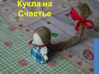 Кукла на счастье