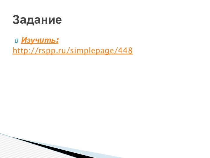 Изучить: http://rspp.ru/simplepage/448Задание