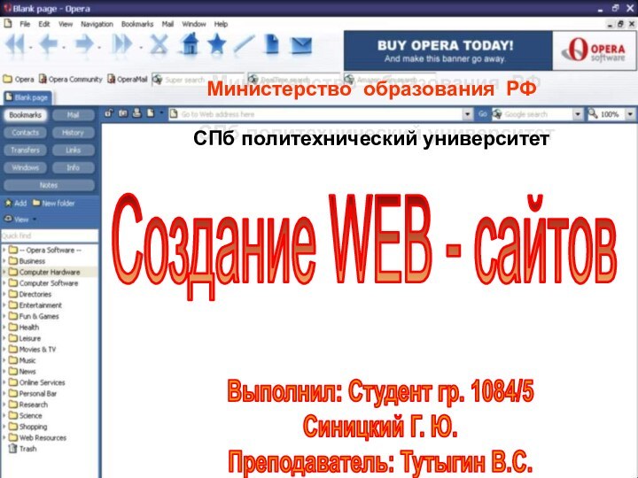 Министерство образования РФ СПб политехнический университетСоздание WEB - сайтов