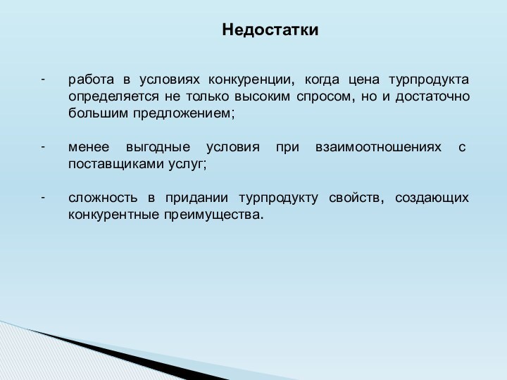 Недостаткиработа в условиях конкуренции, когда цена турпродукта определяется не только высоким спросом,