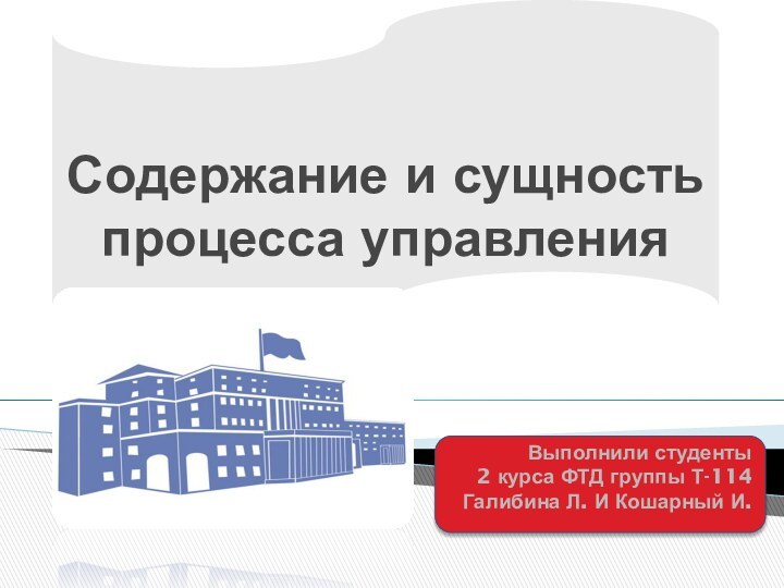 Содержание и сущность процесса управления    Выполнили студенты  2