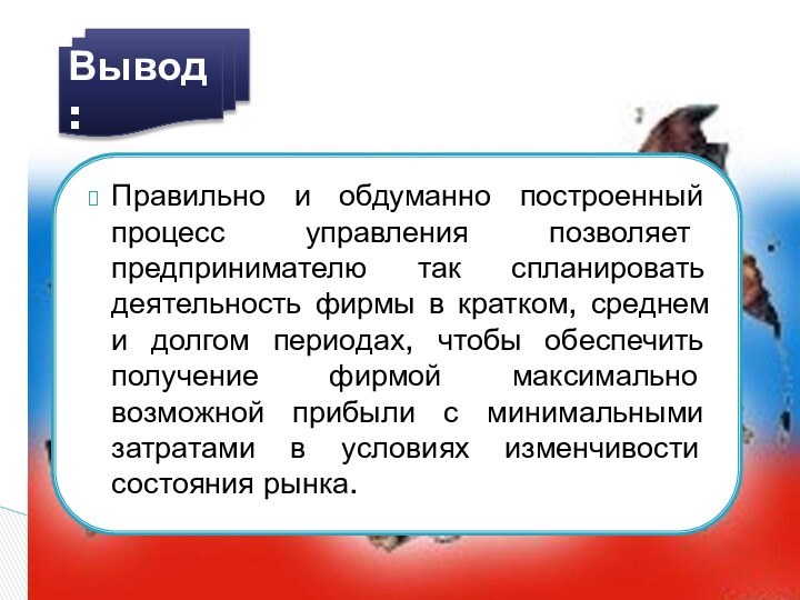 Правильно и обдуманно построенный процесс управления позволяет предпринимателю так спланировать деятельность фирмы