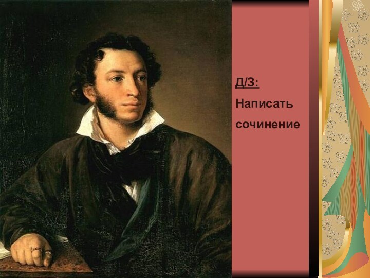 Д/З:Написатьсочинение