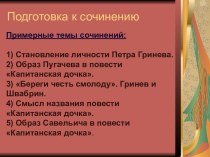 Подготовка к сочинению Капитанская дочка​