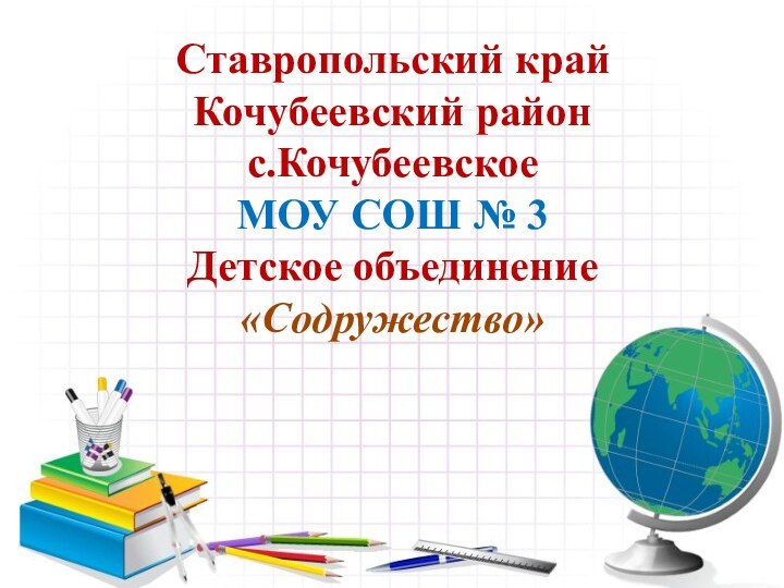 Ставропольский край Кочубеевский район с.Кочубеевское МОУ СОШ № 3 Детское объединение «Содружество»