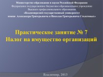 Практическое занятие № 7Налог на имущество организаций