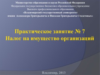 Практическое занятие № 7Налог на имущество организаций