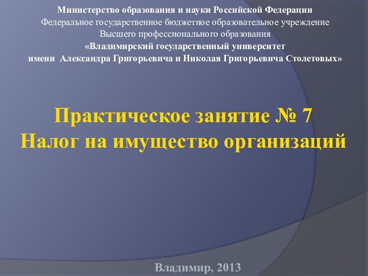 Практическое занятие № 7 Налог на имущество организацийМинистерство образования и науки Российской