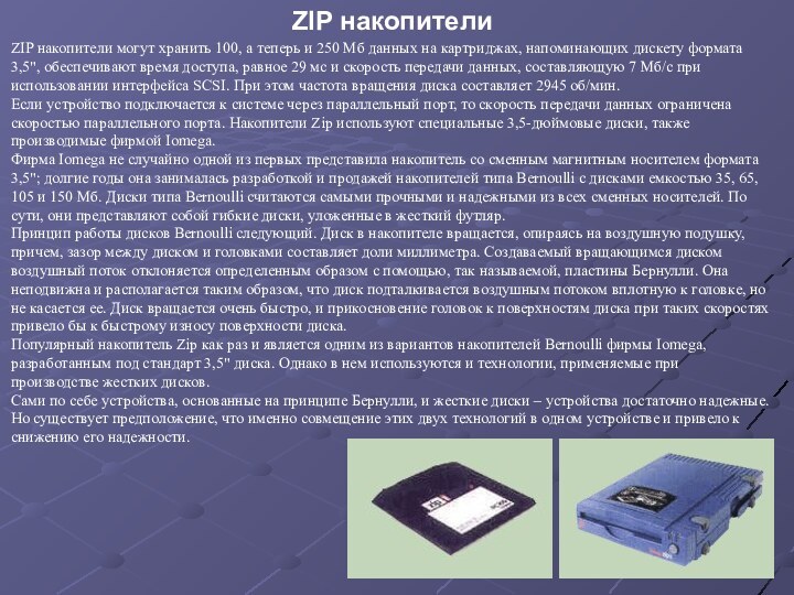 ZIP накопители могут хранить 100, а теперь и 250 Мб данных на