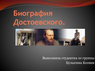 Биография Достоевского.