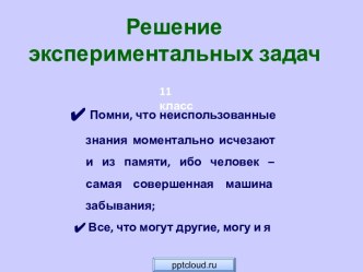 Решение экспериментальных задач