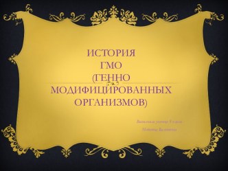 История ГМО (генно модифицированных организмов)