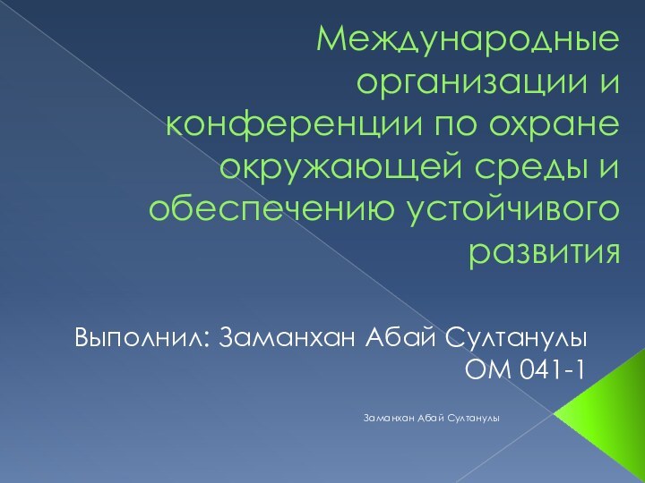 Международные организации и конференции по охране окружающей среды и обеспечению устойчивого развитияВыполнил: