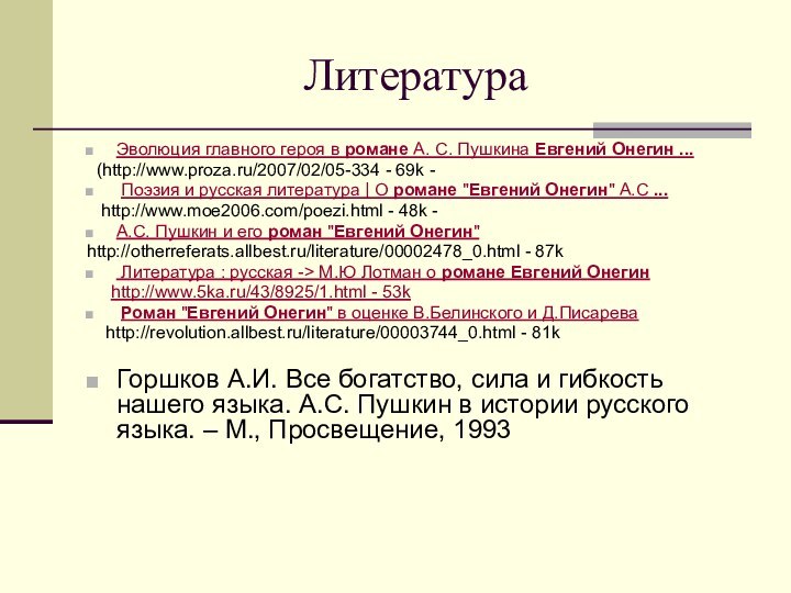 ЛитератураЭволюция главного героя в романе А. С. Пушкина Евгений Онегин ... (http://www.proza.ru/2007/02/05-334