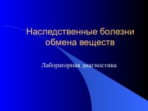 Наследственные болезни обмена веществ