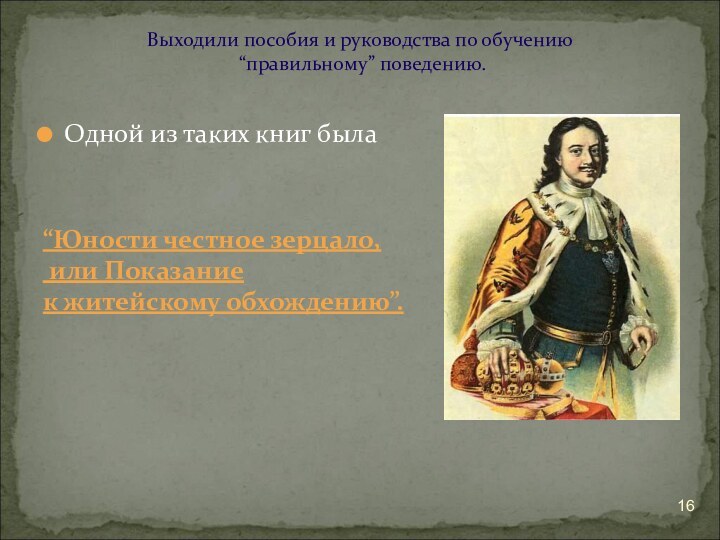 Выходили пособия и руководства по обучению  “правильному” поведению. Одной из