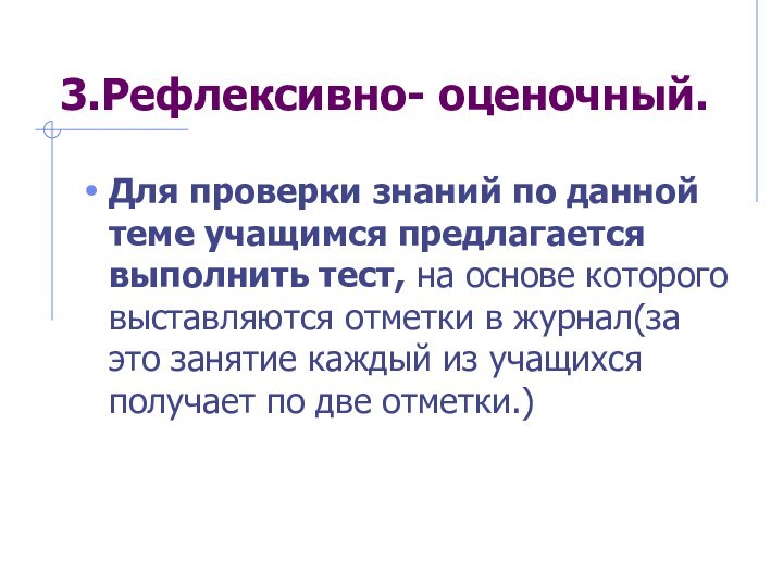 3.Рефлексивно- оценочный.Для проверки знаний по данной теме учащимся предлагается выполнить тест, на