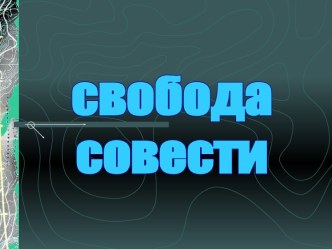 Свобода совести