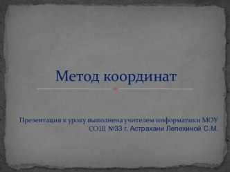 Метод координат