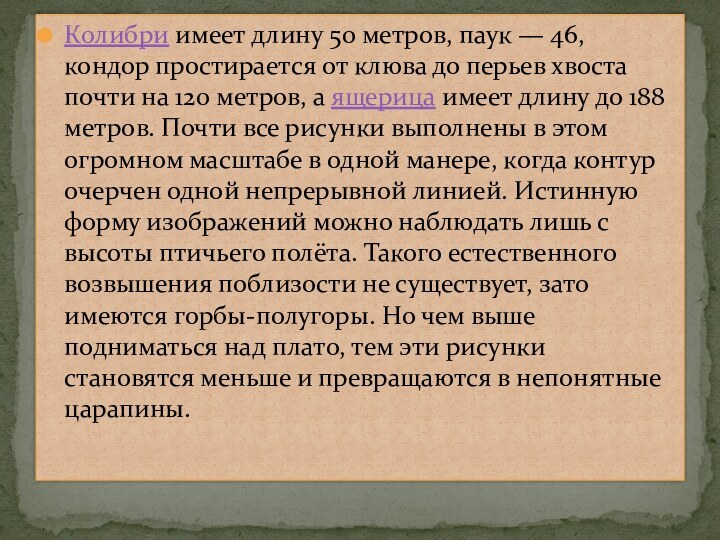 Колибри имеет длину 50 метров, паук — 46, кондор простирается от клюва до