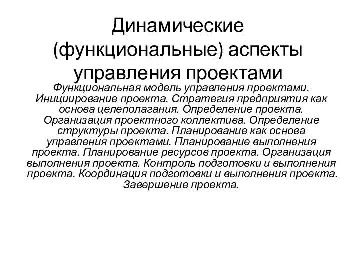 Динамические (функциональные) аспекты управления проектамиФункциональная модель управления проектами. Инициирование проекта. Стратегия предприятия