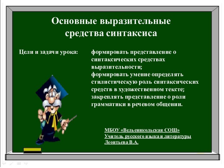 формировать представление о синтаксических средствах выразительности; формировать умение определять стилистическую роль синтаксических