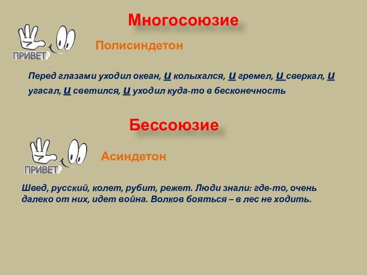 МногосоюзиеПолисиндетон  АсиндетонПеред глазами уходил океан, и колыхался, и гремел, и сверкал, иугасал, и светился, и уходил куда-то в бесконечностьБессоюзиеШвед, русский, колет, рубит, режет. Люди