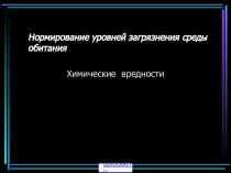 Нормирование уровней загрязнения среды обитания