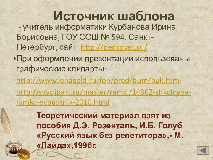 Источник шаблона - учитель информатики Курбанова Ирина Борисовна, ГОУ СОШ № 594,