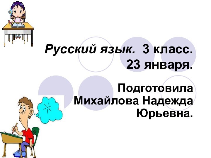 Русский язык. 3 класс.  23 января. Подготовила Михайлова Надежда Юрьевна.