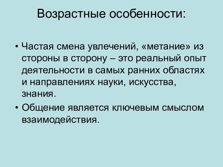 Возрастные особенности: Частая смена увлечений, «метание» из стороны в сторону – это