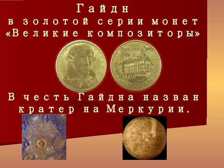 Гайдн в золотой серии монет «Великие композиторы»В честь Гайдна назван кратер на Меркурии.