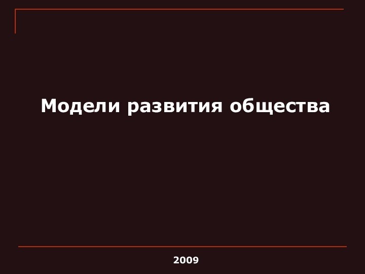 Модели развития общества2009