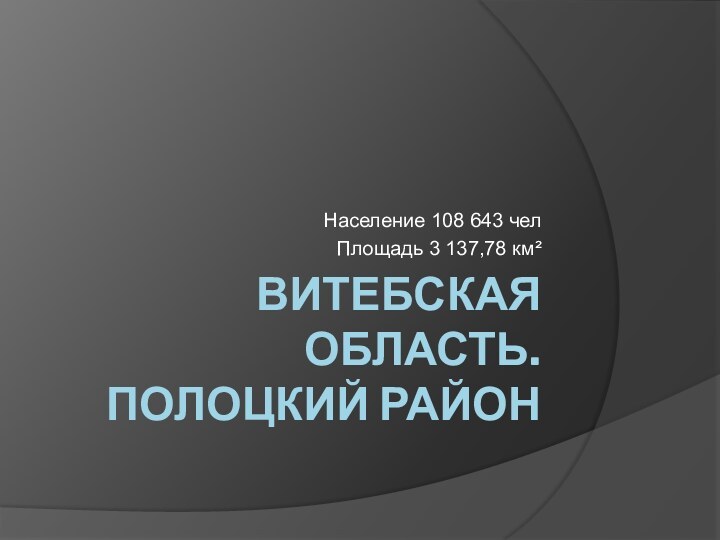 Витебская область. Полоцкий район Население 108 643 чел Площадь 3 137,78 км²