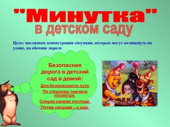 Минутка в детском саду