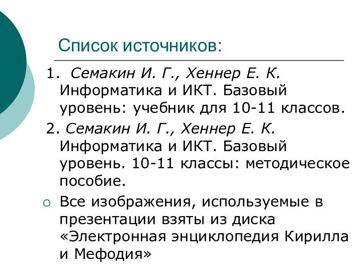 Список источников:1. Семакин И. Г., Хеннер Е. К. Информатика и ИКТ. Базовый