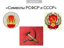 Символы РСФСР и СССР