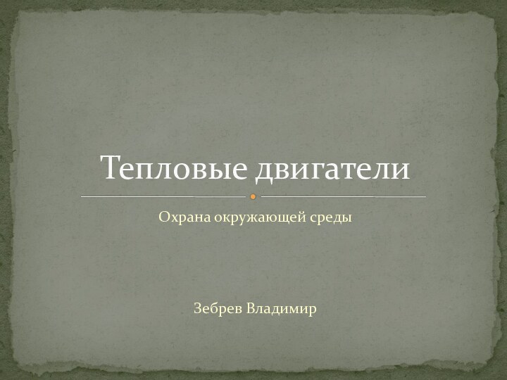 Охрана окружающей средыЗебрев ВладимирТепловые двигатели