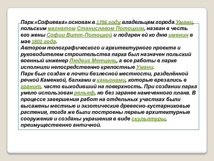 Парк «Софиевка» основан в 1796 году владельцем города Умани, польским магнатом Станиславом